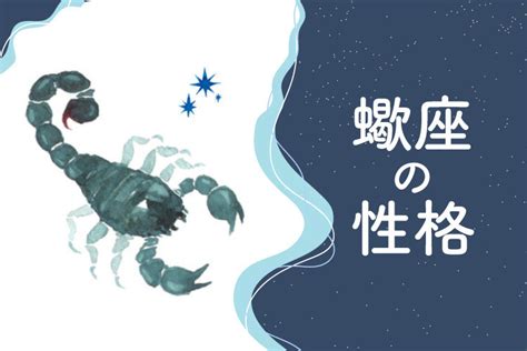 蠍座性格|【占い師監修】蠍座(さそり座)の性格的特徴とは？恋。